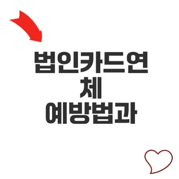 법인카드연체를 절대 피해야 하는 이유와 예방법